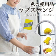 ラブスポンジ / 掃除 洗車 洗い物 長持ち スポンジ 皿洗い