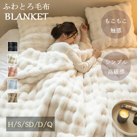 【20倍ポイントアップ+300円OFFクーポン配布中】毛布 ブランケット ふわとろ毛布 モコモコブランケット 極上ふわとろ 全季節 シングル セミダブル ダブル ハーフ 厚手 冷房対策 ふわもこ ひざ掛け 掛け毛布 ソファ毛布 厚手 おしゃれ 洗濯可 秋冬 心地よい 特典付き