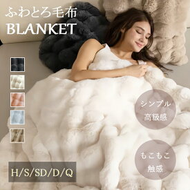 【20%OFFクーポン配布中】毛布 ブランケット ふわとろ毛布 モコモコブランケット 極上ふわとろ 全季節 シングル セミダブル ダブル ハーフ 厚手 冷房対策 ふわもこ ひざ掛け 掛け毛布 ソファ毛布 厚手 おしゃれ 洗濯可 秋冬 心地よい 特典付き