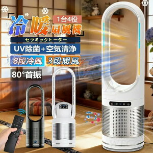【31日まで10倍ポイントアップ+1000円OFFクーポン】温冷風扇 羽根なし 扇風機 冷風機 リビング セラミックヒーター DCモーター タワーファン 左右首振り 温風冷風 空気清浄機 UV除菌 サーキュレ