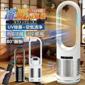 【18日限定1000円OFFクーポン+10倍ポイントアップ】セラミックヒーター 温冷風扇 羽根なし 扇風機 冷風機 リビング DCモーター タワーファン 左右首振り 温風冷風 空気清浄機 UV除菌 サーキュレーター 羽なし 足元 自動首振り リモコン付き タイマー付 静音 省エネ