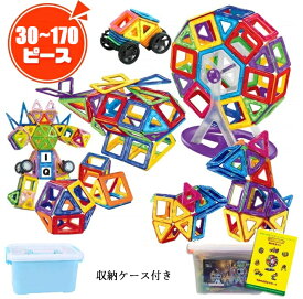 【全商品12%OFF！】マグネットブロック 30~170pcs 磁石 DIY マグネット おもちゃ 知育玩具 知育パズル 子供 磁石 立体 互換品 幾何学認知 カラフル 積み木 女の子 男の子 誕生日 プレゼント クリスマス 収納ケース付き ブロック