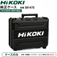 【純正ケース 381475】HiKOKI ハイコーキ WH36DD 標準付属品 ケースのみ 新品 セット品ばらし リチウムイ…