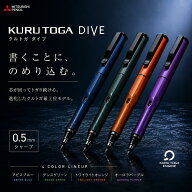 【クルトガダイブ 4色展開】三菱鉛筆 KURUTOGA DIVE M5-5000 1P 0.5mm シャープペンシル uni ユニ 高級 …
