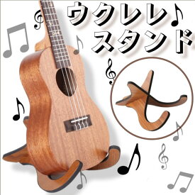 ウクレレスタンド 折畳式 木製 簡単 バイオリン ミニギター 楽器 軽量 小型 木目 おしゃれ 譜面台