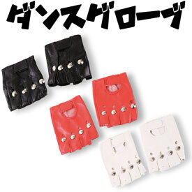 ダンスグローブ ヒップホップ 子供 キッズ 半指 手袋 ブラック レッド ロック風 ステージ パフォーマンス 発表会 ポップ イベント 1000円ポッキリ