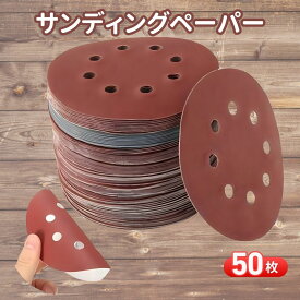 ディスクペーパー サンドペーパー 紙やすり 10種 50枚 グラインダー 研磨 研削 125mm 電動 粗目 中目 細目 8穴 DIY サンダー 丸 円形 サンディングパット 木工用 錆取り 集塵 ポリッシャー 金属 加工 下地 大容量 簡単 金属 ヤスリ