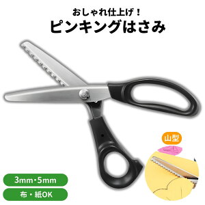 ピンキングハサミ ピンキングはさみ 山型 3mm 5mm ギザキザ 手芸用 ハンドメイド 布 紙 革 ステンレス製 クラフトはさみ クラフトはさみ 裁縫