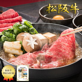 松阪牛 すき焼き肉300g≪モモ・バラ≫【送料無料】三重 ギフト 牛肉 和牛 内祝い 高級食材 贈り物 グルメ 母の日 父の日 誕生日祝い 還暦祝い 結婚祝い 快気祝い プレゼント