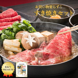 【ミールキット】すき焼きセット（松阪牛）