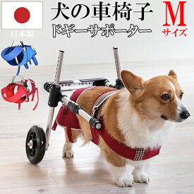 犬用 歩行補助具 ドギーサポーター 犬用補助車 専用ハーネス セット (本体M+ハーネスM） 犬用車イス いぬ イヌ 老犬 介護用品 散歩 小型 ドッグハーネス 介護用 補助器具 歩行補助 胴輪 小型犬 中型犬 犬用 介護 車輪 タイヤ