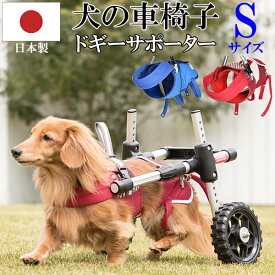 犬用 歩行補助具 ドギーサポーター 犬用補助車 専用ハーネス セット (本体S+ハーネス大） 犬用車イス いぬ イヌ 老犬 介護用品 散歩 小型 ドッグハーネス 介護用 補助器具 歩行補助 胴輪 小型犬 犬用 介護 車輪 タイヤ