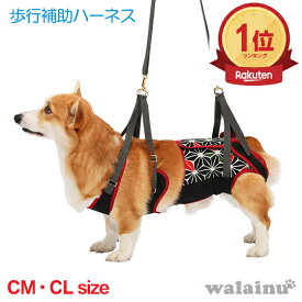 犬 歩行補助ハーネス 介護 ハーネス 胴輪 LaLaWalk ララウォーク 中型犬 KABUKI CM/CL いぬ イヌ 老犬 介護用品 散歩 小型 ドッグハーネス 介護用 補助器具 リード 歩行補助 胴輪 キャバリア ウエルシュコーギー ビーグル 柴 犬用 介護