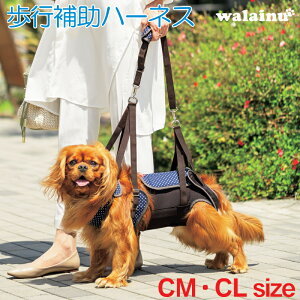 犬 歩行補助ハーネス 介護 ハーネス 胴輪 LaLaWalk ララウォーク 中型犬 パールドット CM/CL いぬ イヌ 老犬 介護用品 散歩 小型 ドッグハーネス 介護用 補助器具 リード 歩行補助 胴輪 キャバリ