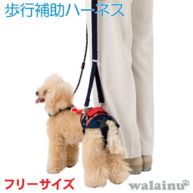 犬 歩行補助ハーネス 介護 ハーネス ララウォークホールド 小型犬用 ペイズリー 赤×紺 いぬ イヌ 老犬 介護用品 散歩 小型 ドッグハーネス 介護用 補助器具 リード 歩行補助 胴輪 パグ 小型犬 犬用 介護