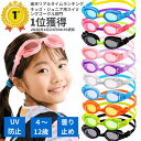 【提携幼稚園と共同開発4歳～12歳対応】 ゴーグル 水泳 子供 小学生 キッズ ジュニア 幼児 男の子 女の子 水中メガネ …