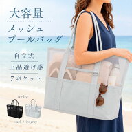 【プールバッグで終わらない大人のメッシュトート】 プールバッグ 大人 メッシュバッグ ビーチバッグ ト…