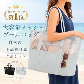 【プールバッグで終わらない大人のメッシュトート】 プールバッグ 大人 メッシュバッグ ビーチバッグ トートバッグ メッシュトート 大容量 自立 マチ 底板 ファスナー付き 肩掛け 軽量 速乾 レディース メンズ 男女兼用 ジムバッグ サウナバッグ 旅行 海 海水浴