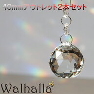 アウトレット 40mm サンキャッチャー 2本 楽天 レインボーメーカー 北欧 雑貨 風水 玄関 暖簾 のれん お…