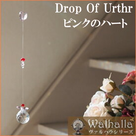 Drop of Urthr (ピンクのハート) サンキャッチャー 1本 楽天 レインボーメーカー 北欧 雑貨 風水 玄関 暖簾 のれん おしゃれ シャンデリア パーツ キット 水晶 ガラス 材料 プレゼント 引越し祝い 新築祝い 結婚祝い 内祝い 引っ越し祝い ギフト 専門 お返し セット 父の日