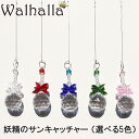 選べる5色 妖精のサンキャッチャー Alfheim 30mm Drop 1本 楽天 北欧 雑貨 風水 玄関 おしゃれ シャンデリア パーツ キット 水晶 ガラス 材料 プレゼント 引越し祝い 新築祝い 結婚祝い 内祝い 引っ越し祝い ギフト 専門 お返し セット ハロウィン