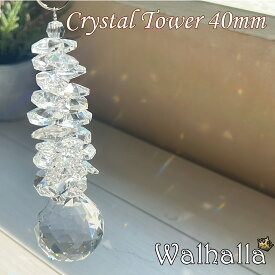 Crystal Tower 40mm サンキャッチャー asfour アスフォー クリスタル 楽天 北欧 雑貨 風水 玄関 暖簾 のれん おしゃれ シャンデリア パーツ キット 水晶 ガラス 材料 プレゼント 引越し祝い 新築祝い 結婚祝い 内祝い 引っ越し祝い ギフト 専門 お返し セット クリスマス