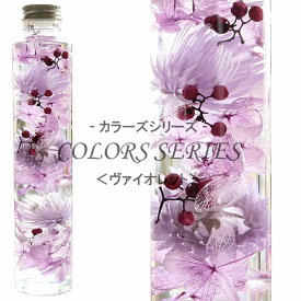 七色のハーバリウム 【ヴァイオレット】 〜 COLORS SERIES 〜 紫陽花 デイジー ペッパーベリー 内祝い 結婚祝い プリザーブドフラワー ギフト 観葉植物 楽天 インテリア雑貨 植物標本 オイル ウォーターフラワー 即納 お中元