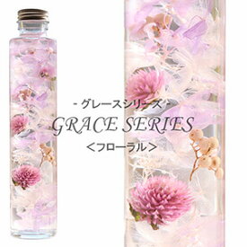 ハーバリウム 【フローラル】 ～ GRACE SERIES ～ あじさい 千日紅 ペッパーベリー 内祝い 結婚祝い プリザーブドフラワー ギフト 観葉植物 楽天 インテリア雑貨 植物標本 オイル ウォーターフラワー 即納 母の日