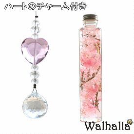 [チャーム付き] ハーバリウム【Spring-春-】 ～ SEASONS SERIES ～ 紫陽花 タタリカ ペッパーベリー サンキャッチャー 内祝い 結婚祝い プリザーブドフラワー ギフト 観葉植物 楽天 インテリア雑貨 植物標本 オイル ウォーターフラワー 即納 父の日