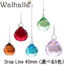 選べる5色 40mm Drop Line 1本 楽天 レインボーメーカー 北欧 雑貨 風水 玄関 暖簾 のれん おしゃれ シャンデリア パーツ キット 水晶 ガラス 材料 プレゼント 引越し祝い 新築祝い 結婚祝い 内祝い 引っ越し祝い ギフト 専門 お返し セット お中元