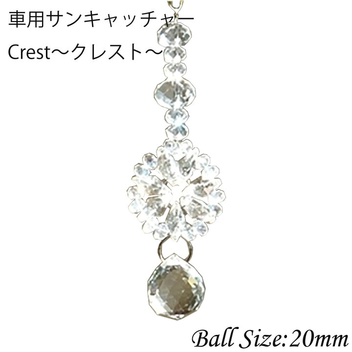 楽天市場 車用 サンキャッチャー Crest クレスト 1本 楽天 レインボーメーカー 北欧 雑貨 風水 玄関 暖簾 のれん おしゃれ シャンデリア パーツ キット 水晶 ガラス 材料 プレゼント 引越し祝い 新築祝い 結婚祝い 内祝い 引っ越し祝い ギフト 専門 お返し セット 敬老