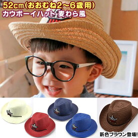 ■小型宅配便送料無料■【ベビー】【キッズ】≪ カウボーイハット　麦わら風 ≫52cm テンガロン 帽子 ハット 3歳 4歳 5歳 6歳 国内検品