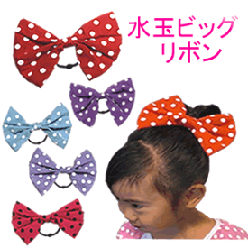 ■あす楽■【ヘアーゴム】☆水玉柄ビッグリボン☆【ベビー】【【幼児】【８０cm】【９０cm】【９５cm】【１００cm】【衣装】【メール便】