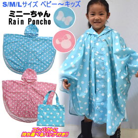【ベビーキッズサイズ】☆ミニーちゃんデザインで雨の日が楽しくなるかっぱ♪☆≪ベビーキッズ用レインポンチョ≫※持ち運びに便利なミニバッグ付き【S】【M】【L】