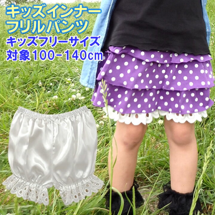 楽天市場 メール便送料無料 キッズ用 インナーにピッタリのぷっくりパンツ 子供用 インナーフリルパンツ みせパン ペチコート ペチパン かぼちゃパンツ コスプレ コスチューム インナーパンツ 100cm 110cm 1cm 130cm 140cm Walkie Lookie