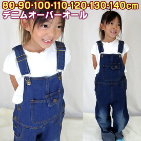 ■「メール便」送料無料■≪ベビー キッズ デニム オーバーオール≫80cm 90cm 100cm 110cm 120cm 130cm 140cm ジーンズ つなぎ パンツ ズボン 男の子 女の子 国内検品