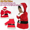 ■小型宅配便送料無料■【ベビー】サンタクロース ジャケット☆【80cm】【90cm】【95cm】サンタ コスプレ コスチューム 仮装 衣装 なりきり 国内検品