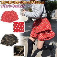 【メール便送料無料】【キッズ】【ジュニア】≪キッズ プリント キュロット≫ 100cm 110cm 120cm 130cm 1…