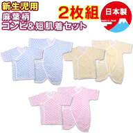 【メール便送料無料】新生児 肌着 赤ちゃん ≪ 新生児 麻葉柄 コンビ肌着 & 短肌着 2枚セット≫ 麻の葉 …