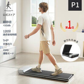 【12,000円クーポン】ルームランナー ウォーキングマシン トレッドミル 電動ルームランナー MAX6km/h ランニングマシン 120分連続使用時間 家庭用 電動 静音 組立不要 折りたたみ設計 KINGSMITH WalkingPad P1