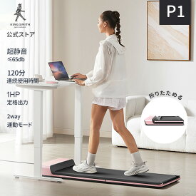 ルームランナー ウォーキングマシン トレッドミル 電動ルームランナー MAX6km/h ランニングマシン 120分連続使用時間 家庭用 電動 静音 組立不要 折りたたみ設計 KINGSMITH WalkingPad P1 ピンク