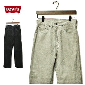 コーデュロイパンツ メンズ リーバイス（Levi's）ストレート パンツ ブラック,ライトベージュ,日本製,カジュアル,アメカジ,きれいめ,シンプル,未使用