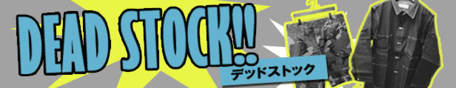 デッドストック