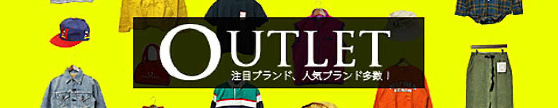 アウトレット