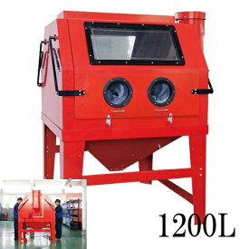 【大型商品・送料無料対象外】サンドブラスト　1200L　（赤）　吸塵機付き　大型サンドブラスト　サンドブラスター　k1072