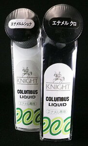 【COLUMBUS】ナイトリキッド-エナメル専用