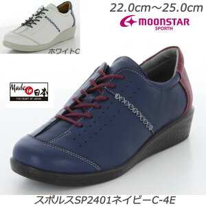 ☆SPORTH スポルス2401-4E 婦人靴 雨天に強い撥水加工 本革 ゆったり幅広4E 安心の国産 衝撃吸収 ベステック 取り外して洗えるインソール 軽量設計 ガーメントレザー MadeinJapan ムーンスター 月星