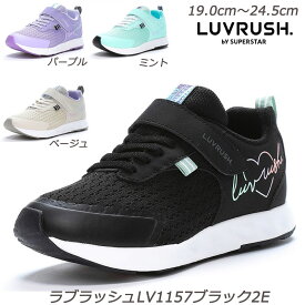 ラブラッシュ LV1157-2E 子供靴 通学履 パワーバネ 抗菌防臭 取り外して洗えるインソール ムーンスター 耐摩耗ラバー ハーフサイズ LUVRUSH ガールズスニーカー 月星 ガールズシューズ 運動靴 小学校 保育園 運動会 ベージュ ブラック サックス ミント ニットアッパー