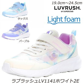 『ラストサックス21cmのみ』ラブラッシュ LV1141-2E 子供靴 通学履 パワーバネ 抗菌防臭加工 取り外して洗えるインソール ムーンスター 耐摩耗ラバー LUVRUSH ガールズスニーカー 月星 ガールズシューズ もや柄 小学校 運動靴 運動会 入学式 ホワイト パープル