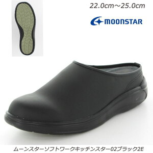 食品厨房 ソフトワークキッチンスター02ブラック3E 婦人靴 衛生 定番 履きやすさでロングセラー 月星 ムーンスター 厨房用シューズ キッチン用シューズ 黒靴 滑りにくく安全性アップ メンズ